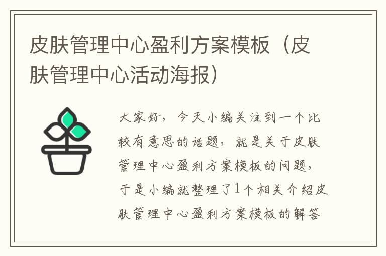 皮肤管理中心盈利方案模板（皮肤管理中心活动海报）