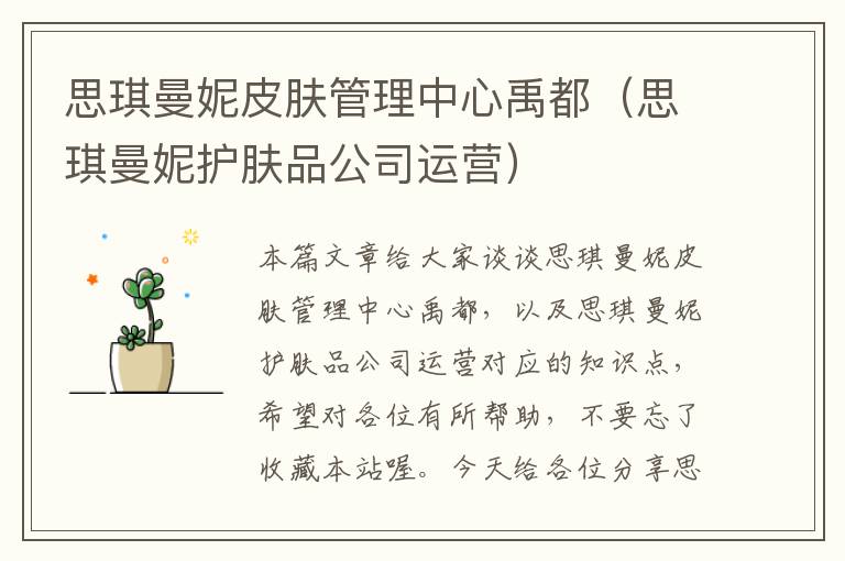 思琪曼妮皮肤管理中心禹都（思琪曼妮护肤品公司运营）