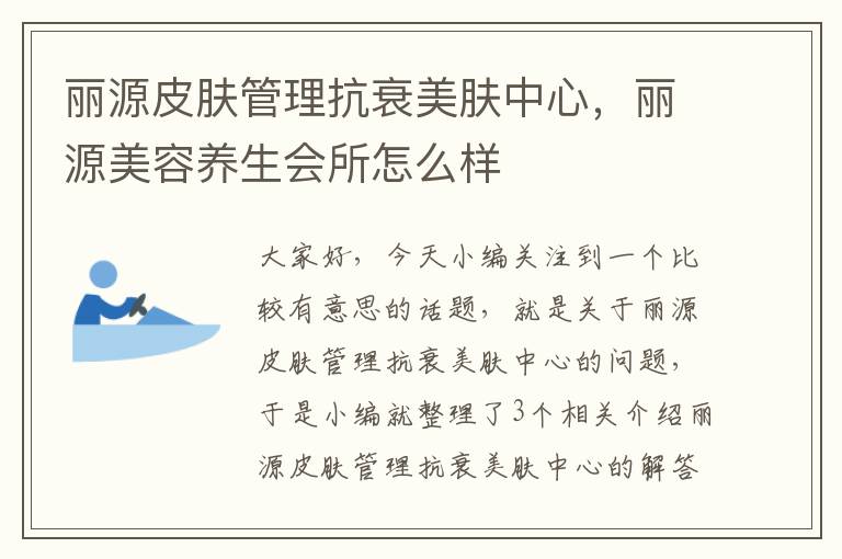 丽源皮肤管理抗衰美肤中心，丽源美容养生会所怎么样