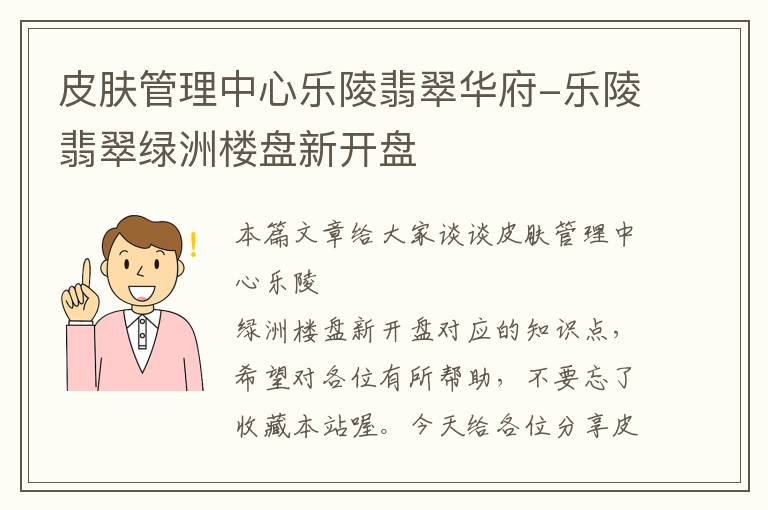 皮肤管理中心乐陵翡翠华府-乐陵翡翠绿洲楼盘新开盘