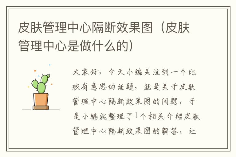 皮肤管理中心隔断效果图（皮肤管理中心是做什么的）