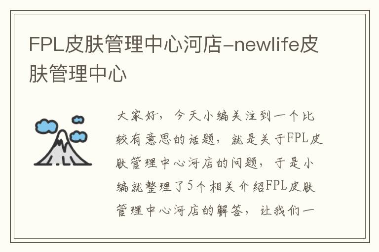 FPL皮肤管理中心河店-newlife皮肤管理中心