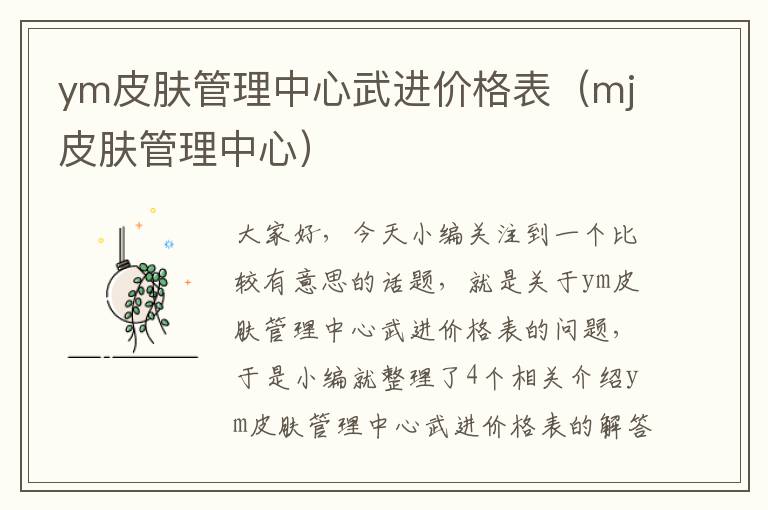 ym皮肤管理中心武进价格表（mj皮肤管理中心）