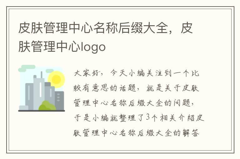 皮肤管理中心名称后缀大全，皮肤管理中心logo