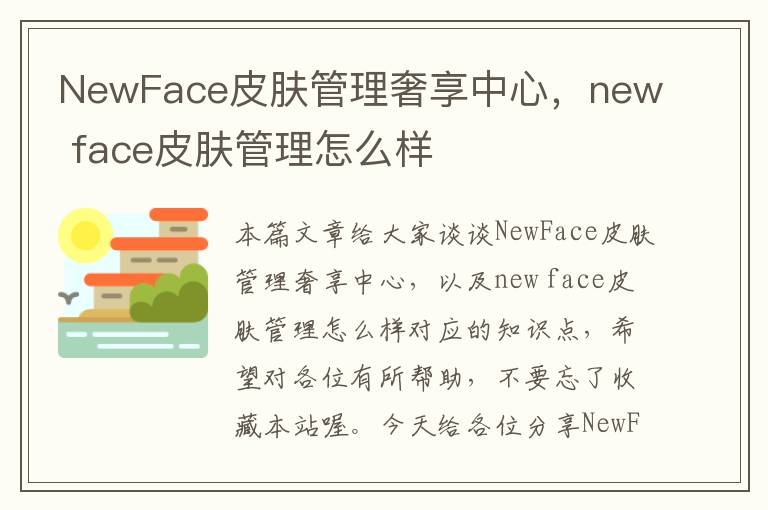 NewFace皮肤管理奢享中心，new face皮肤管理怎么样