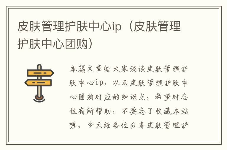 皮肤管理护肤中心ip（皮肤管理护肤中心团购）