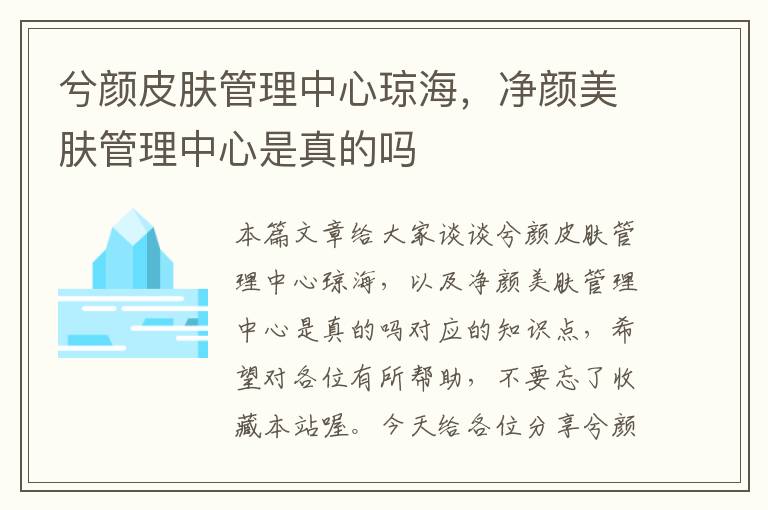 兮颜皮肤管理中心琼海，净颜美肤管理中心是真的吗