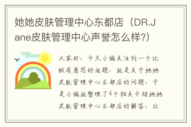 她她皮肤管理中心东都店（DR.Jane皮肤管理中心声誉怎么样?）