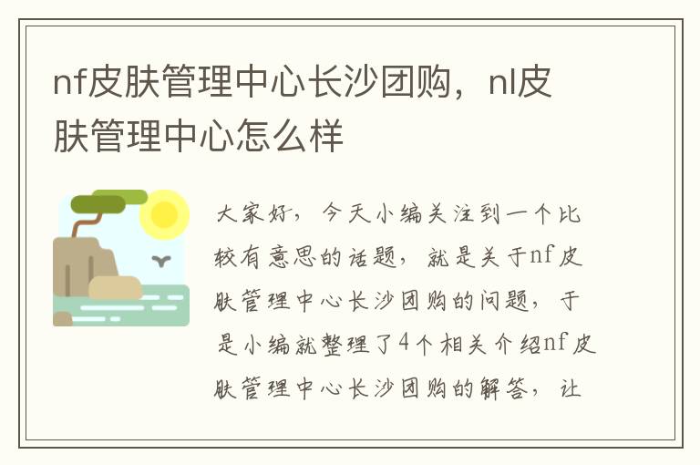 nf皮肤管理中心长沙团购，nl皮肤管理中心怎么样