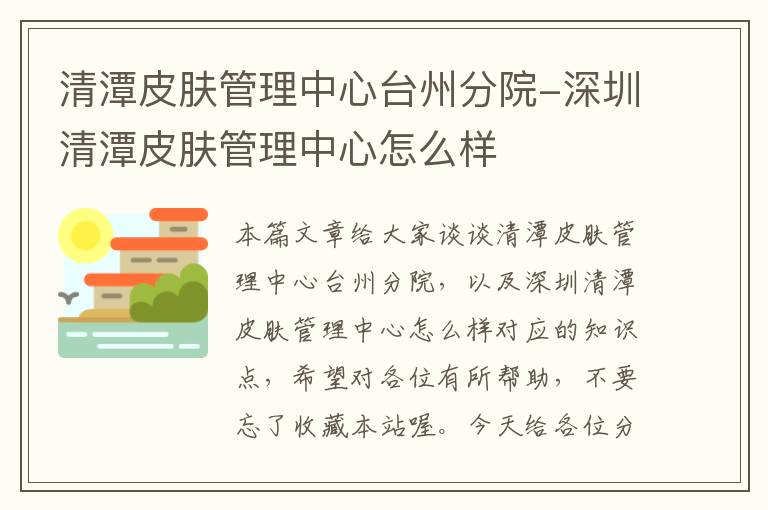 清潭皮肤管理中心台州分院-深圳清潭皮肤管理中心怎么样