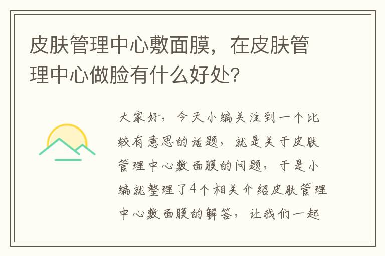 皮肤管理中心敷面膜，在皮肤管理中心做脸有什么好处?