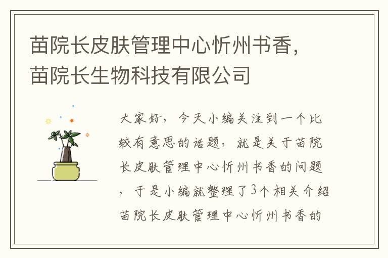 苗院长皮肤管理中心忻州书香，苗院长生物科技有限公司