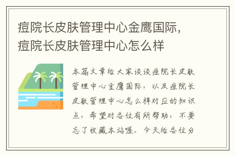 痘院长皮肤管理中心金鹰国际，痘院长皮肤管理中心怎么样