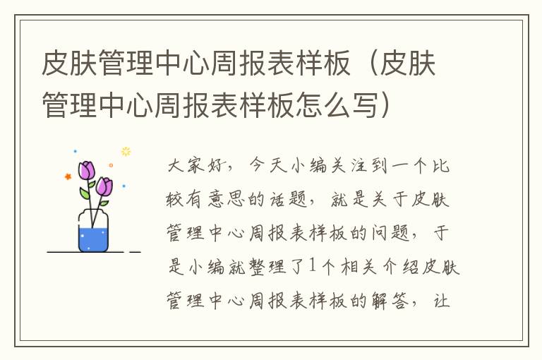 皮肤管理中心周报表样板（皮肤管理中心周报表样板怎么写）