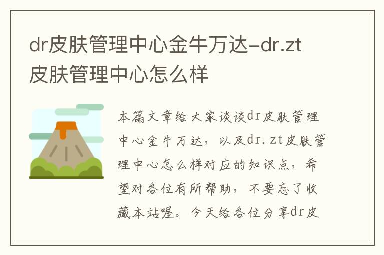 dr皮肤管理中心金牛万达-dr.zt皮肤管理中心怎么样