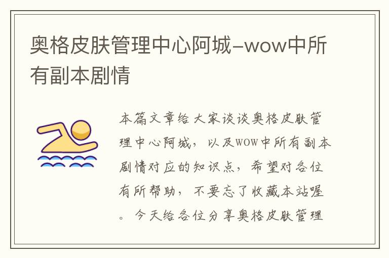 奥格皮肤管理中心阿城-wow中所有副本剧情