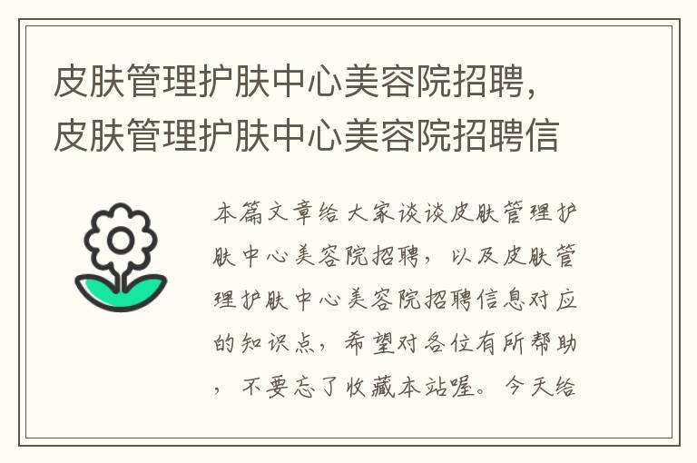 皮肤管理护肤中心美容院招聘，皮肤管理护肤中心美容院招聘信息