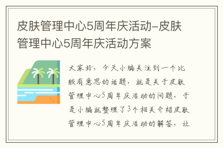 皮肤管理中心5周年庆活动-皮肤管理中心5周年庆活动方案