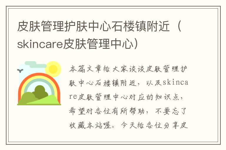 皮肤管理护肤中心石楼镇附近（skincare皮肤管理中心）