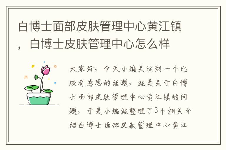 白博士面部皮肤管理中心黄江镇，白博士皮肤管理中心怎么样