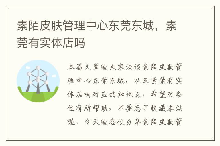 素陌皮肤管理中心东莞东城，素莞有实体店吗