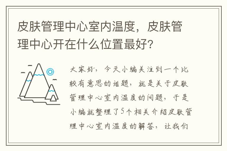 皮肤管理中心室内温度，皮肤管理中心开在什么位置最好?