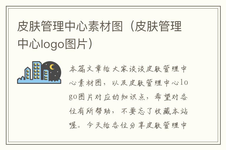 皮肤管理中心素材图（皮肤管理中心logo图片）