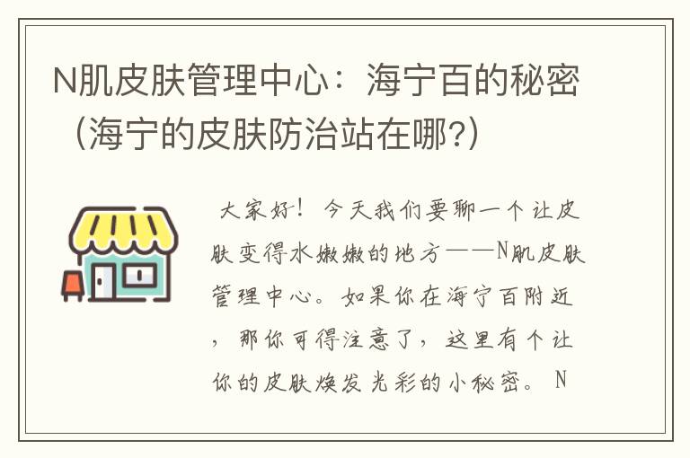 N肌皮肤管理中心：海宁百的秘密（海宁的皮肤防治站在哪?）