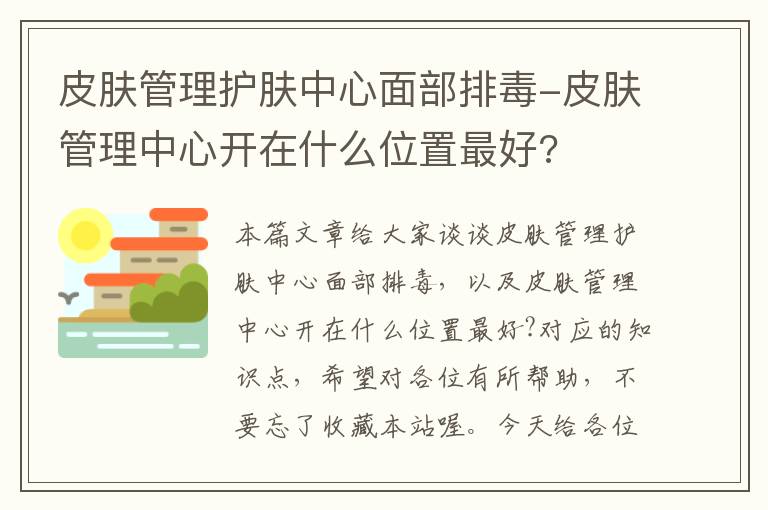 皮肤管理护肤中心面部排毒-皮肤管理中心开在什么位置最好?