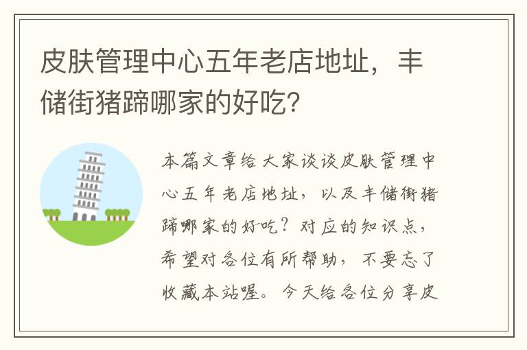 皮肤管理中心五年老店地址，丰储街猪蹄哪家的好吃？