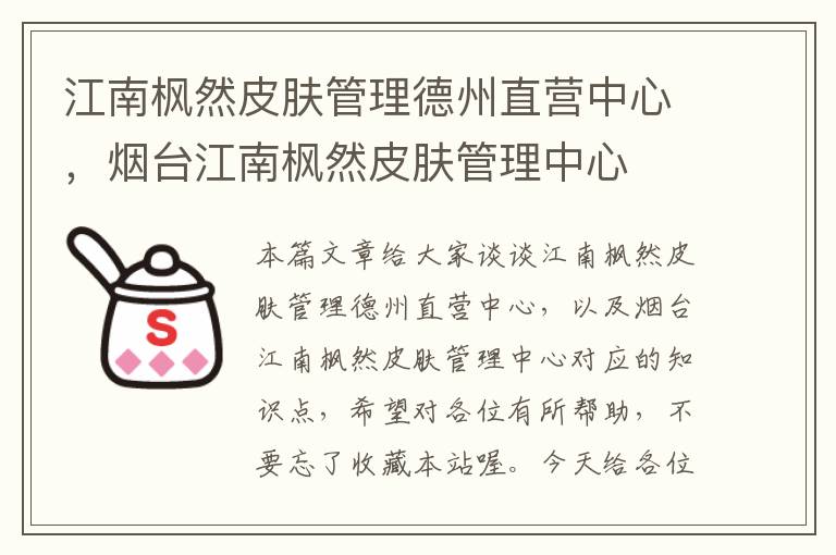 江南枫然皮肤管理德州直营中心，烟台江南枫然皮肤管理中心