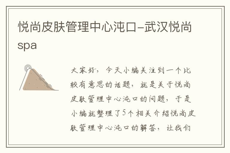 悦尚皮肤管理中心沌口-武汉悦尚spa