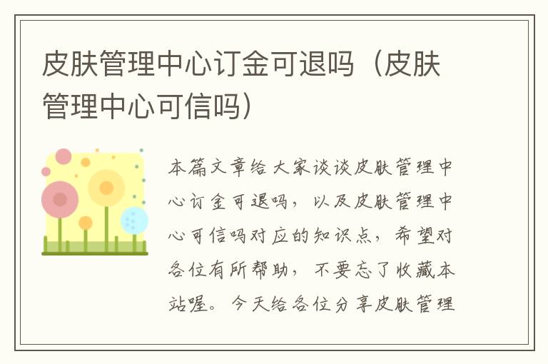 皮肤管理中心订金可退吗（皮肤管理中心可信吗）