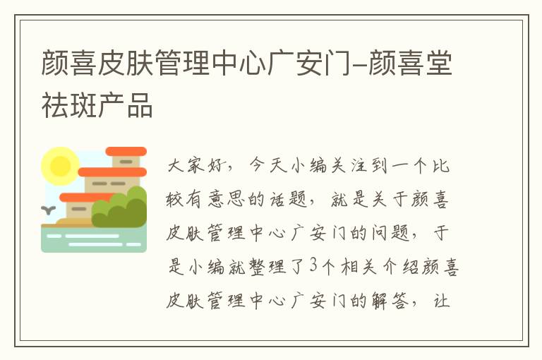 颜喜皮肤管理中心广安门-颜喜堂祛斑产品