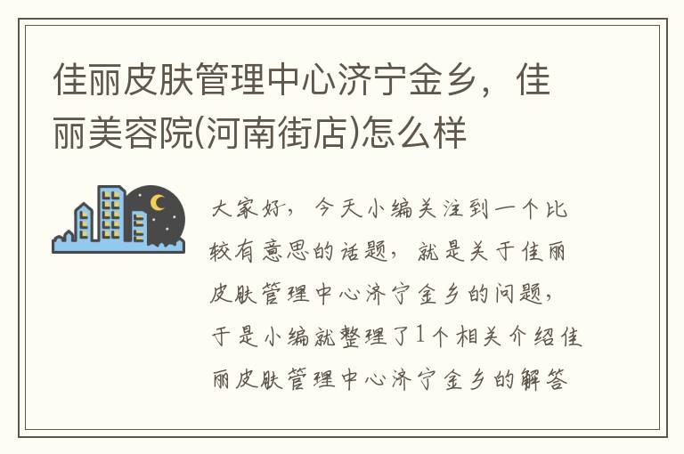 佳丽皮肤管理中心济宁金乡，佳丽美容院(河南街店)怎么样