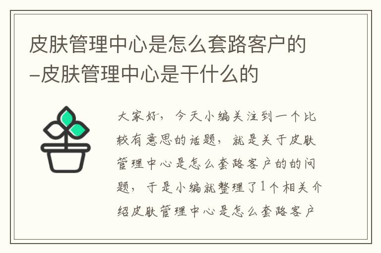 皮肤管理中心是怎么套路客户的-皮肤管理中心是干什么的