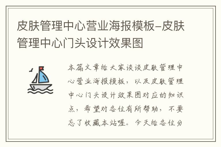 皮肤管理中心营业海报模板-皮肤管理中心门头设计效果图