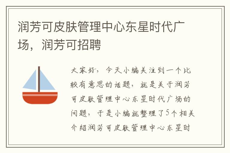 润芳可皮肤管理中心东星时代广场，润芳可招聘