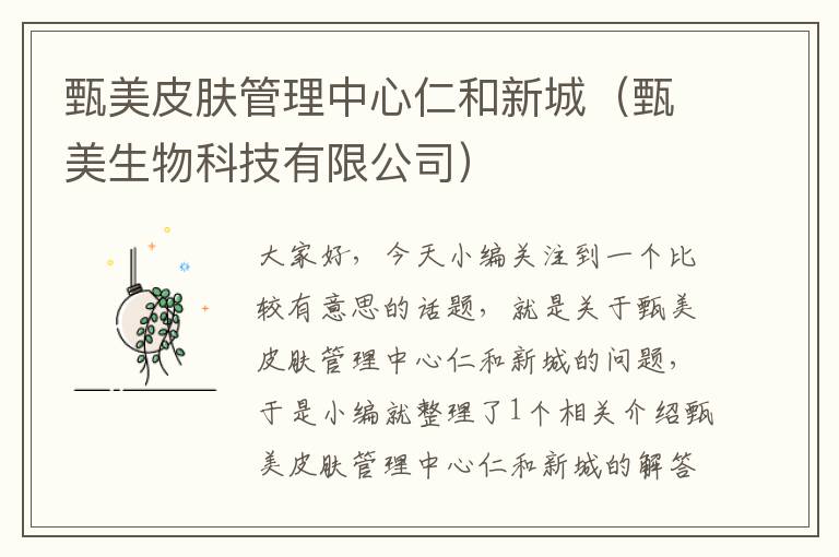 甄美皮肤管理中心仁和新城（甄美生物科技有限公司）