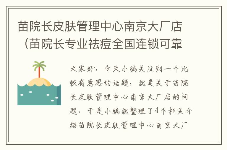 苗院长皮肤管理中心南京大厂店（苗院长专业祛痘全国连锁可靠吗）