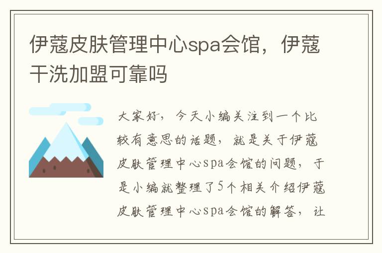 伊蔻皮肤管理中心spa会馆，伊蔻干洗加盟可靠吗