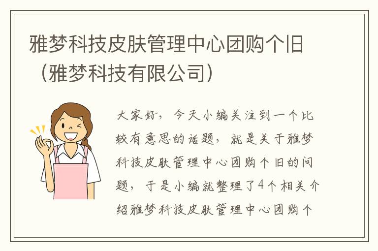 雅梦科技皮肤管理中心团购个旧（雅梦科技有限公司）