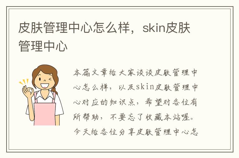 皮肤管理中心怎么样，skin皮肤管理中心