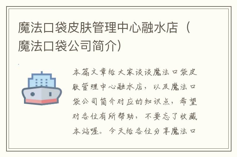 魔法口袋皮肤管理中心融水店（魔法口袋公司简介）