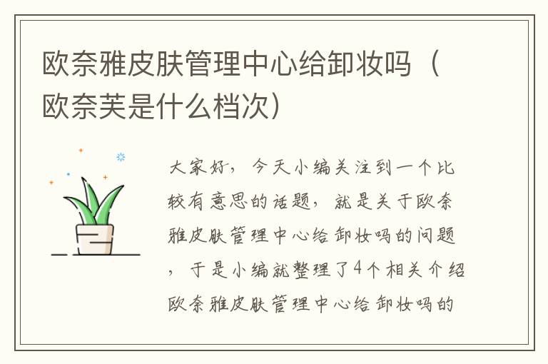 欧奈雅皮肤管理中心给卸妆吗（欧奈芙是什么档次）