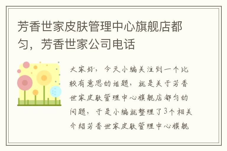 芳香世家皮肤管理中心旗舰店都匀，芳香世家公司电话