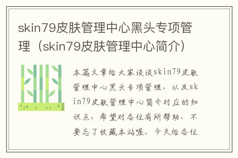 skin79皮肤管理中心黑头专项管理（skin79皮肤管理中心简介）