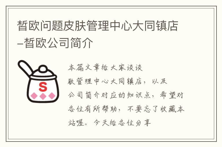 皙欧问题皮肤管理中心大同镇店-皙欧公司简介