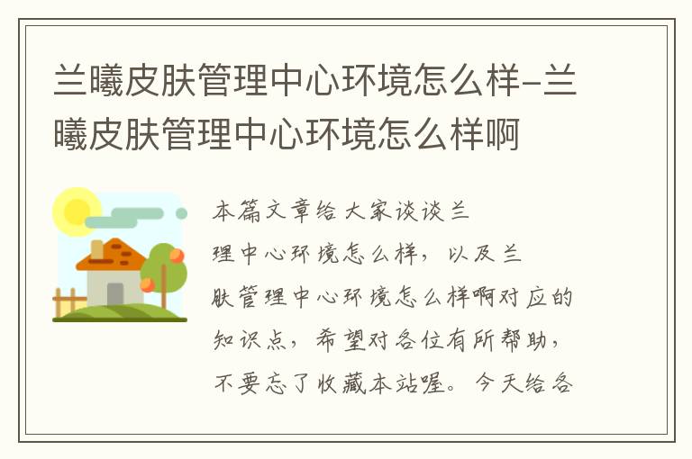 兰曦皮肤管理中心环境怎么样-兰曦皮肤管理中心环境怎么样啊