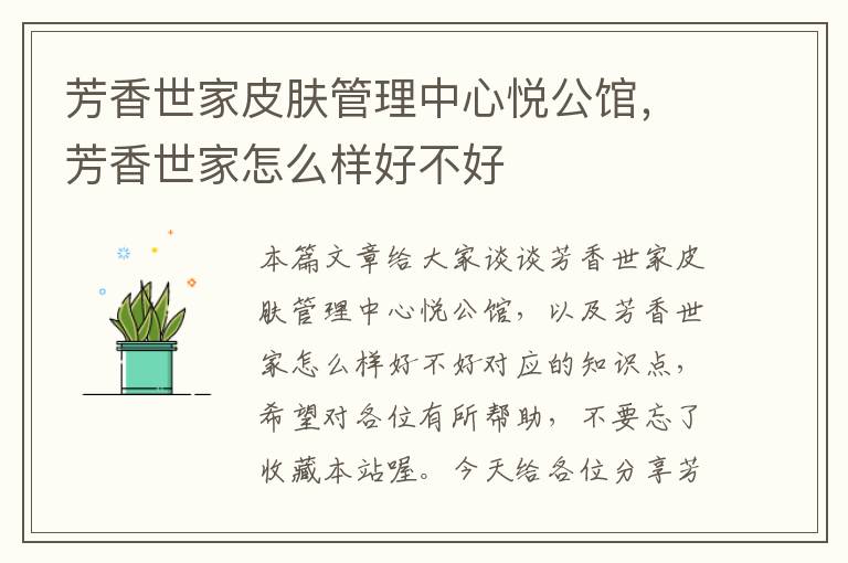 芳香世家皮肤管理中心悦公馆，芳香世家怎么样好不好